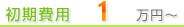 初期費用:1万円～