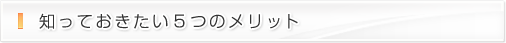 知っておきたい5つのメリット