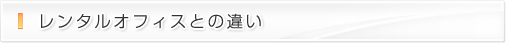 レンタルオフィスとの違い
