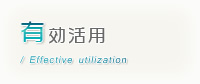 有効活用 / Effective utilization