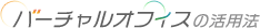 バーチャルオフィスの活用法